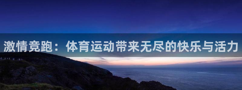 JJB竞技宝官方正版app娱乐首页网站大全:激情竞跑:体育运