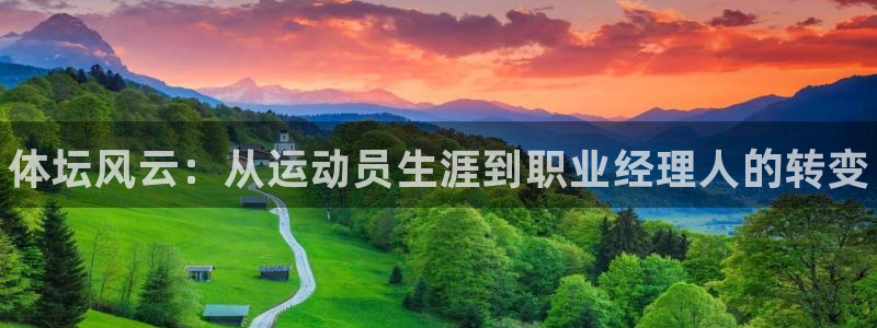 JJB竞技宝官网下载平台注册流程图:体坛风云:从运动员生涯到