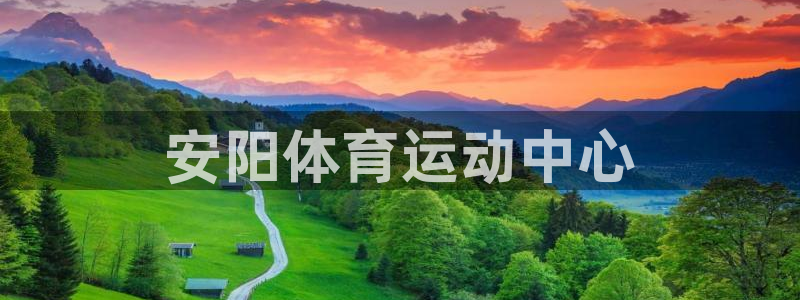 JJB竞技宝官网下载平台:安阳体育运动中心