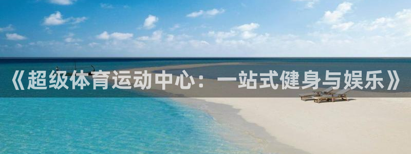 JJB竞技宝官网下载平台注册要钱吗安全吗:《超级体育运动中心