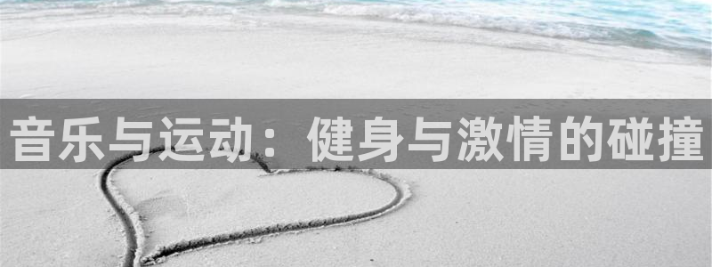 JJB竞技宝官方正版app娱乐代理怎么样:音乐与运动:健身与