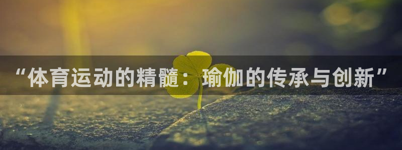 JJB竞技宝官网下载平台注册要钱吗安全吗:“体育运动的精髓: