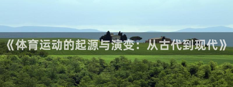 JJB竞技宝官方正版app集团:《体育运动的起源与演变:从古